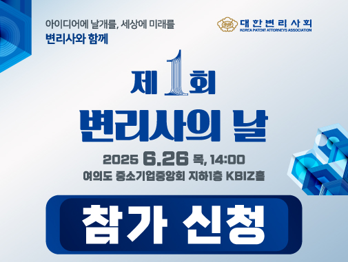 제1회「변리사의 날」기념 행사 개최 및 참석 안내